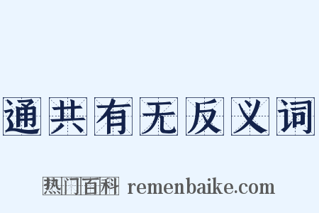 通共有无反义词是什么意思的图片